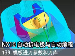 139.ģ͵Ĺϵ - NX10.0 Զ缫Զ̼ӹƵ̳