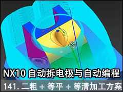 141.+ƽ+ӹ - NX10.0 Զ缫Զ̼ӹƵ̳