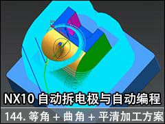 144.Ƚ++ƽӹ - NX10.0 Զ缫Զ̼ӹƵ̳