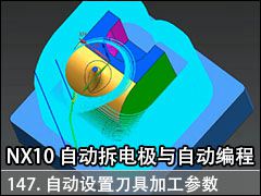 147.Զõ߼ӹ - NX10.0 Զ缫Զ̼ӹƵ̳