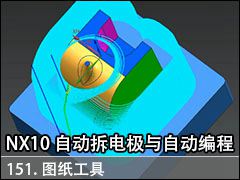 151.ͼֽ - NX10.0 Զ缫Զ̼ӹƵ̳