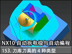 153.ܵ⵶ߵ4 - NX10.0 Զ缫Զ̼ӹƵ̳