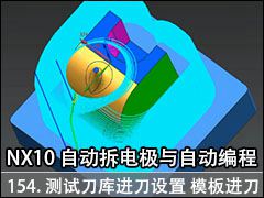 154.Եúģ - NX10.0 Զ缫Զ̼ӹƵ̳