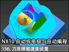 156.ԽٶúģԽٶ֮Ĺϵ - NX10.0 Զ缫Զ̼...
