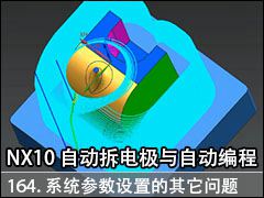 164.ϵͳõ - NX10.0 Զ缫Զ̼ӹƵ̳
