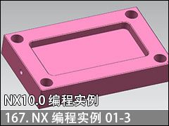 167.NXʵ01-3--NX10.0 ̼ӹʵսƵ̳