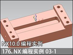 176.NXʵ03-1--NX10.0 ̼ӹʵսƵ̳