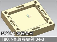 180.NXʵ04-3--NX10.0 ̼ӹʵսƵ̳