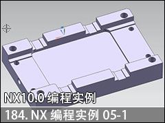 184.NXʵ05-1--NX10.0 ̼ӹʵսƵ̳
