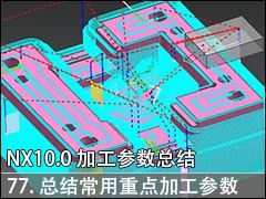 77.᳣ܽõصļӹ - UG NX10.0 ӹܽ