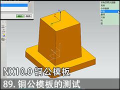 89.ͭģĲ - UG NX10.0 ͭģ
