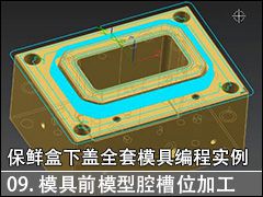 09. ģǰģǻλӹ--NX10.0ʺ¸ȫģ̼߱ӹ