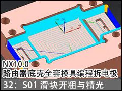 32��S01����A��21R0.8�����뾫�� - NX10.0·�����׿�ȫ��ģ�߱�̲�缫��Ƶ�̳�
