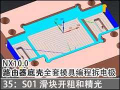 35��S01����C�濪�ֺ;��� - NX10.0·�����׿�ȫ��ģ�߱�̲�缫��Ƶ�̳�