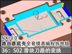 36��S02����C�浶·�ı任 - NX10.0·�����׿�ȫ��ģ�߱�̲�缫��Ƶ�̳�