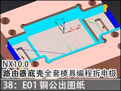 38��E01ͭ����ͼֽ - NX10.0·�����׿�ȫ��ģ�߱�̲�缫��Ƶ�̳�