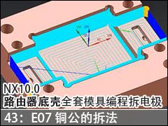 43��E07ͭ���Ĳ� - NX10.0·�����׿�ȫ��ģ�߱�̲�缫��Ƶ�̳�