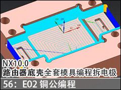 56��E02ͭ����� - NX10.0·�����׿�ȫ��ģ�߱�̲�缫��Ƶ�̳�