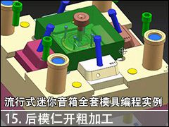 15.��ģ�ʿ��ּӹ�--NX10.0����ʽ��������ȫ��ģ�߱�̼ӹ�����