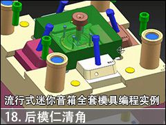 18.��ģ�����--NX10.0����ʽ��������ȫ��ģ�߱�̼ӹ�����