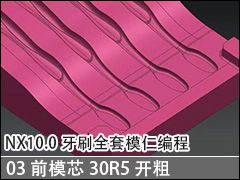 03 ǰģо30R5 - NX10.0ˢȫģʱ̼ӹƵ̳