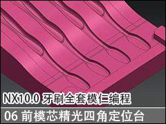 06 ǰģо6R0.5ĽǶλ̨ӹ - NX10.0ˢȫģʱ̼ӹƵ̳