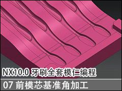 07 ǰģо׼Ǽӹͽλ - NX10.0ˢȫģʱ̼ӹƵ̳