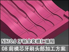 08 ǰģоˢͷӹͺͷǶͣ - NX10.0ˢȫģʱ̼ӹƵ̳