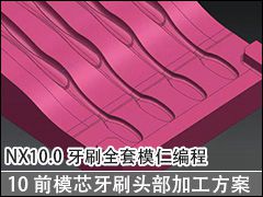 10 ǰģоˢͷӹ޼ȷƣ - NX10.0ˢȫģʱ̼ӹƵ̳