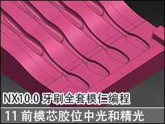 11 ǰģоλй; - NX10.0ˢȫģʱ̼ӹƵ̳