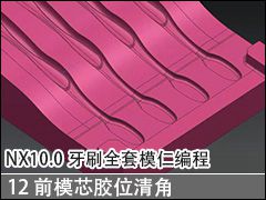 12 ǰģоλ - NX10.0ˢȫģʱ̼ӹƵ̳