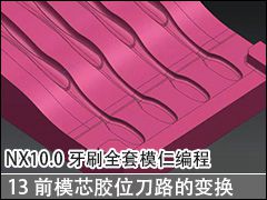 13 ǰģоλ·ı任 - NX10.0ˢȫģʱ̼ӹƵ̳