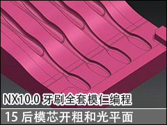 15 ģоֺ͹ƽ - NX10.0ˢȫģʱ̼ӹƵ̳