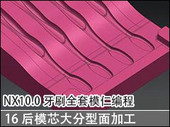 16 ģоӹӹ - NX10.0ˢȫģʱ̼ӹƵ̳