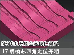 17 ģоĽǶλ - NX10.0ˢȫģʱ̼ӹƵ̳