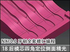 18 ģоĽǶλ澫 - NX10.0ˢȫģʱ̼ӹƵ̳