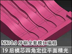 19 ģоĽǶλƽ澫ͽλ - NX10.0ˢȫģʱ̼ӹƵ̳