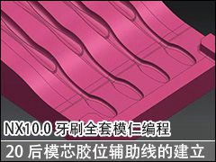 20 ģоλߵĽ - NX10.0ˢȫģʱ̼ӹƵ̳