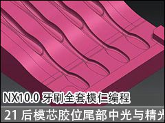 21 ģоλβй뾫 - NX10.0ˢȫģʱ̼ӹƵ̳