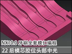 22 ģоλͷй - NX10.0ˢȫģʱ̼ӹƵ̳
