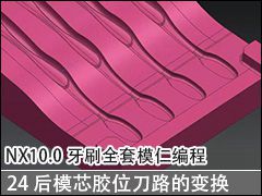 24 ģоλ·ı任 - NX10.0ˢȫģʱ̼ӹƵ̳