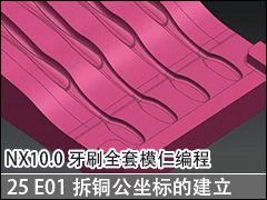 25 E01ͭĽ - NX10.0ˢȫģʱ̼ӹƵ̳