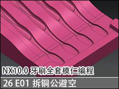 26 E01ͭܿպͻĽ - NX10.0ˢȫģʱ̼ӹƵ̳