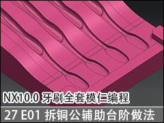 27 E01̨ͭ׵ - NX10.0ˢȫģʱ̼ӹƵ̳