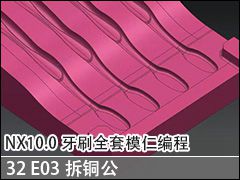 32 E03ͭ - NX10.0ˢȫģʱ̼ӹƵ̳