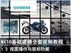1.3 ͼ깦 - SIEMENS NX10ģȫƵ̳