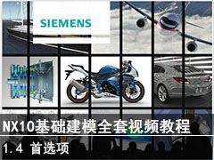 1.4 ѡ - SIEMENS NX10ģȫƵ̳