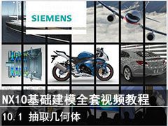 10.1 ȡ - SIEMENS NX10ģȫƵ̳