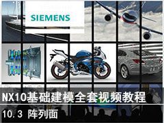 10.3  - SIEMENS NX10ģȫƵ̳