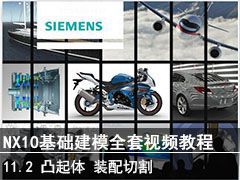 11.2 ͹塢װи - SIEMENS NX10ģȫƵ̳